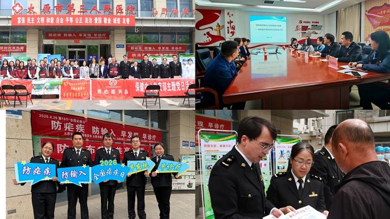 太原海关保健中心联合山西省疾控中心、太原市疾控中心、迎泽区疾控中心、太原市第三人民医院（太原市传染病医院）开展“全国疟疾日”健康宣教联建活动