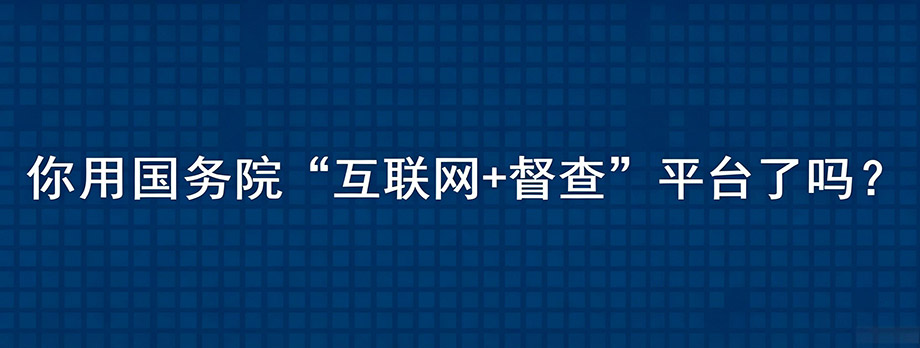你用国务院“互联网+督查”平台了吗？