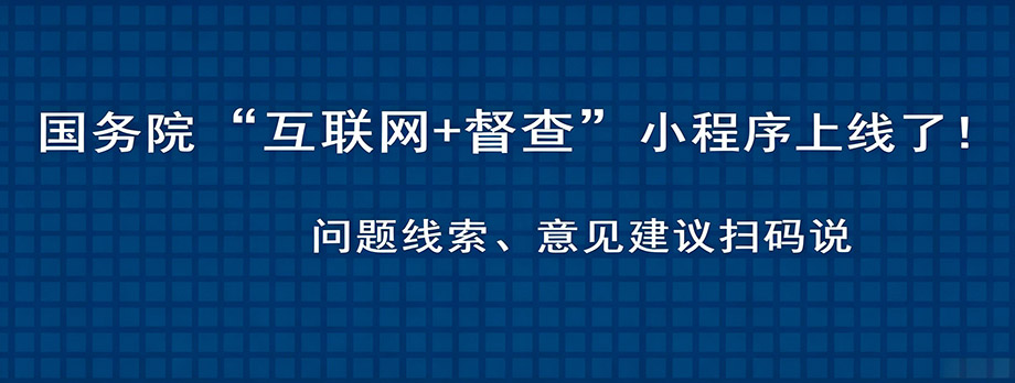 国务院“互联网+督查”小程序上线了！问题线索、意见建议扫码说