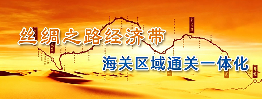 丝绸之路经济带-海关区域通关一体化专题