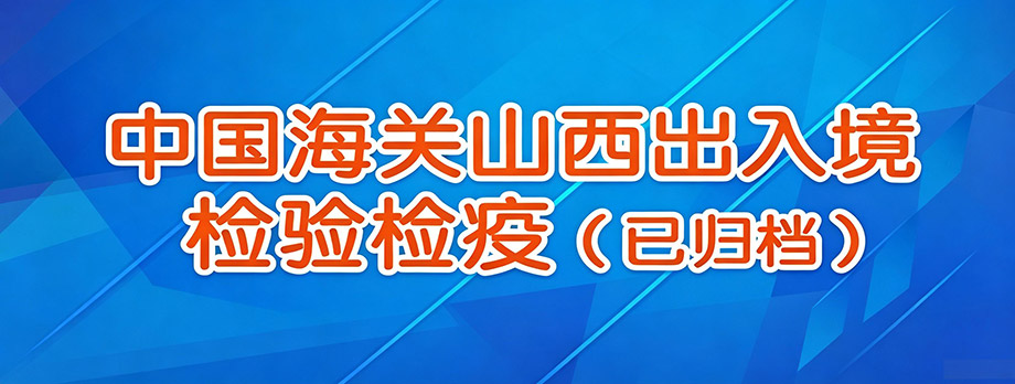 中国海关山西出入境检验检疫（已归档）